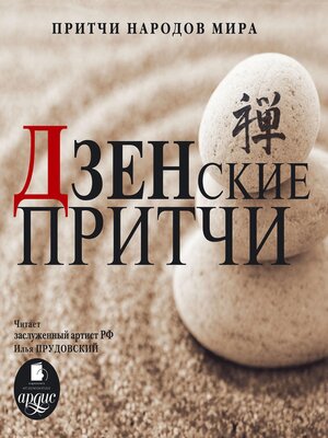 cover image of Дзенские притчи